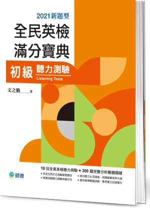 全民英檢滿分寶典 初級聽力測驗(10回全真聽力試題+解析+QR CODE隨掃即聽)（新制題型）