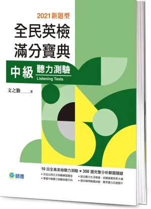 全民英檢滿分寶典 中級聽力測驗 (附QR CODE音檔隨掃即聽)